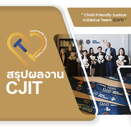 ผลงาน CJIT ที่ผ่านมา