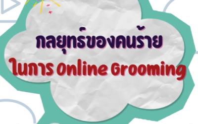 กลยุทธ์ของคนร้ายและวิธีการรับมือ Online Grooming